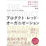 プロダクト・レッド・オーガニゼーション　顧客と組織と成長をつなぐプロダクト主導型の構築