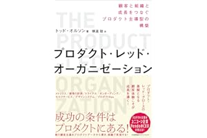 プロダクト・レッド・オーガニゼーション　顧客と組織と成長をつなぐプロダクト主導型の構築
