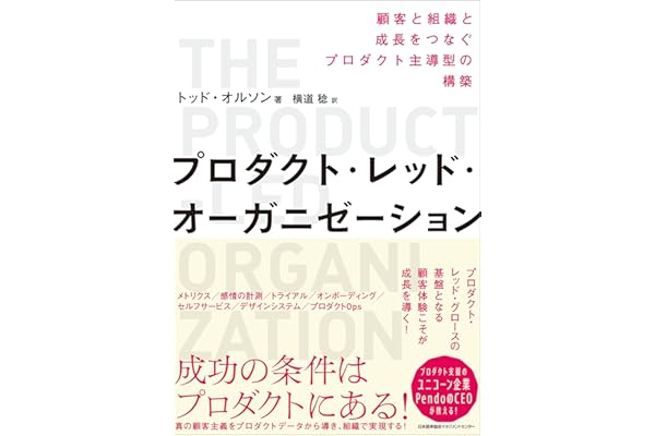プロダクト・レッド・オーガニゼーション　顧客と組織と成長をつなぐプロダクト主導型の構築