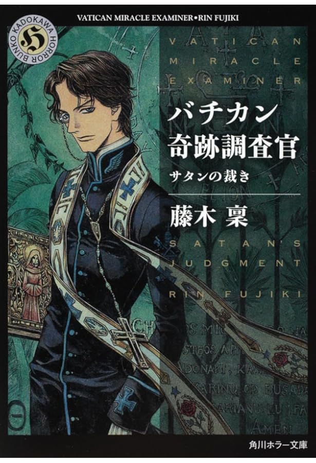 Amazon.co.jp: バチカン奇跡調査官 闇の黄金 (角川ホラー文庫) : 藤木