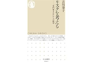 リスクを考える　――「専門家まかせ」からの脱却 (ちくま新書)