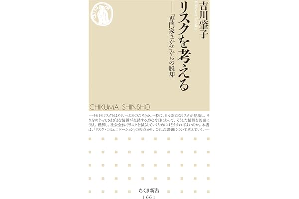 リスクを考える　――「専門家まかせ」からの脱却 (ちくま新書)