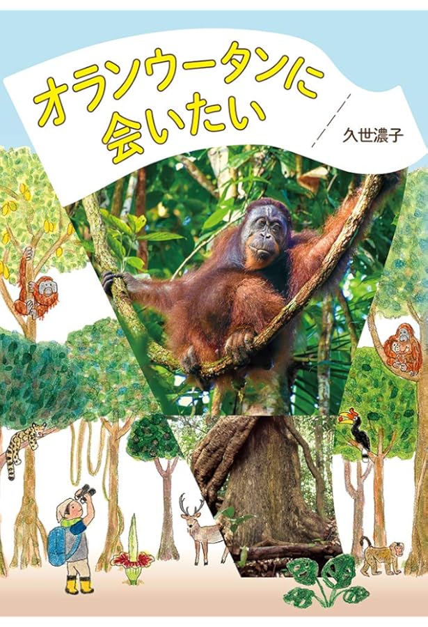Amazon.co.jp: オランウータン──森のさとりびと : 前川貴行