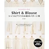 シャツ&ブラウスの基本パターン集 (Sewing Pattern Book)