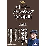 ストーリーブランディング１００の法則