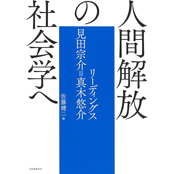Amazon.co.jp: 近代日本の心情の歴史 (定本 見田宗介著作集 第4巻