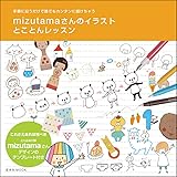 誰でもかわいくすぐ描ける イラストお手紙365日 Mizutama 本 通販 Amazon