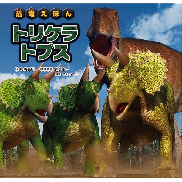 恐竜えほん スピノサウルス | 柏崎 義明, 青塚 圭一 |本 | 通販 | Amazon