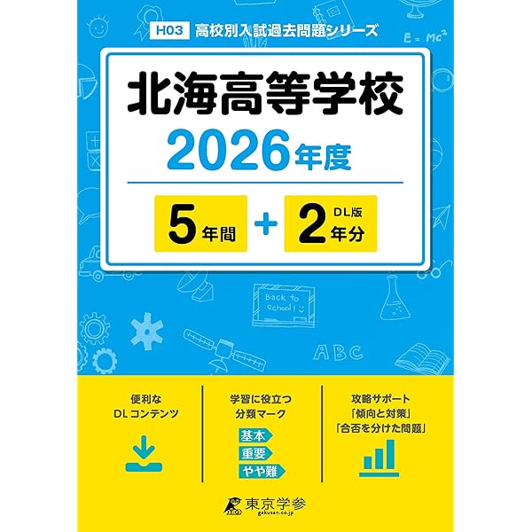 最新版 ＞ 北海学園札幌高等学校 2026年度版 【 過去問 5+2年分