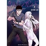 ヨルムンガンド（８） (サンデーGXコミックス)