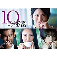 【Amazon.co.jp限定】10の秘密 DVD-BOX(B6クリアファイル(メインビジュアル)付)