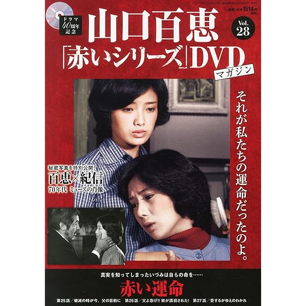 山口百恵 「赤いシリーズ」 DVD マガジン vol13～vol38 レア商品♡ 山口百恵 赤いシリーズDVDマガジン vol.13 赤い迷路 赤い疑惑