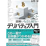 図解 いちばん面白いデリバティブ入門(第3版)