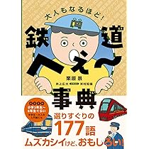 Amazon.co.jp: テツ語辞典: 鉄道にまつわる言葉をイラストと豆