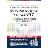 最強の思考法で試練や試験に打ち勝つ クリティカルシンキング トレーニング77