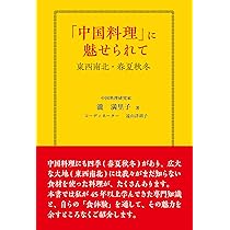 新風中国料理　全３巻　定価10万円 萬珍樓オンラインショップ 高級中華料理店のおいしい点心・飲茶