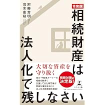 富裕層の資産承継と相続税 富裕層の相続戦略シリーズ【国内編】 (資産