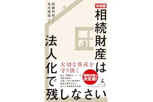 “令和版”相続財産は法人化で残しなさい