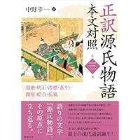 正訳 源氏物語 本文対照 第一冊 桐壺/帚木/空蝉/夕顔/若紫