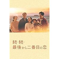 続・最後から二番目の恋　レンタルDVD全6巻セット Amazon.co.jp: 続 最後から二番目の恋 [レンタル落ち] 全6巻