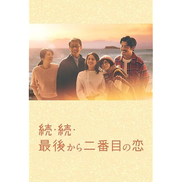Amazon.co.jp: 続・続・最後から二番目の恋 DVD-BOX [DVD