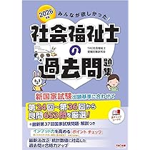 2026年版 みんなが欲しかった! 社会福祉士の過去問題集【試験