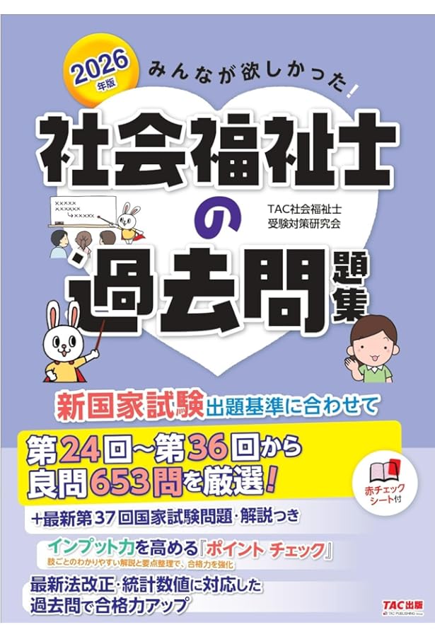 みんなが欲しかった! 社会福祉士の過去問題集 2025年度版 [新国家試験