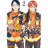 神命のレスキュー 2 (ヤングアニマルコミックス)