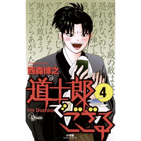 Amazon.co.jp: 道士郎でござる（6） (少年サンデーコミックス) eBook