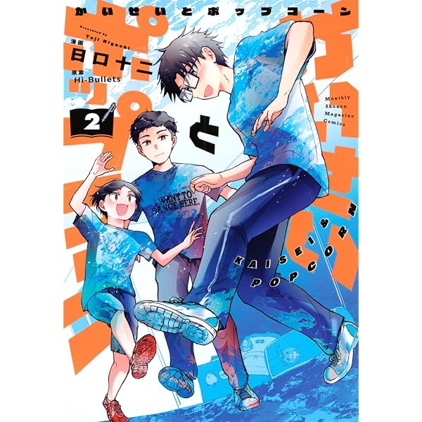 かいせいとポップコーン(1) (KCデラックス) | Hi-Bullets, 日口 十二