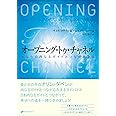 オープニング・トゥ・チャネル―あなたの内なるガイドとつながる方法