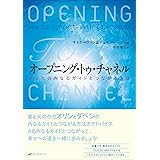 オープニング・トゥ・チャネル―あなたの内なるガイドとつながる方法