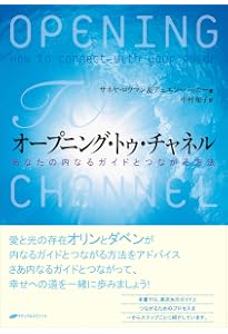 セルフチャネリング -誰にでも出来る、スピリチュアルな声を聞く セルフチャネリング -誰にでも出来る、スピリチュアルな声を聞く