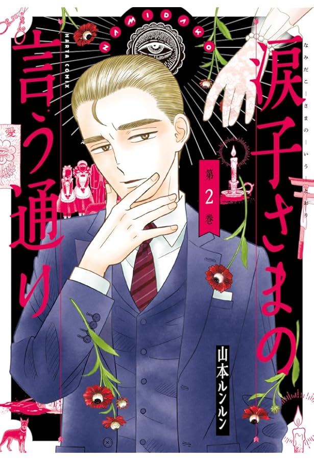 ないしょの話~山本ルンルン作品集~ (フラワーコミックスアルファ