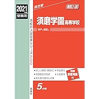 須磨学園中学校 2017年度受験用 赤本 1104 (中学校別入試対策シリーズ) 須磨学園中学校 2017年度受験用 赤本 1104 (中学校別入試対策