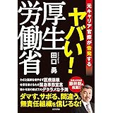 元キャリア官僚が告発する ヤバい! 厚生労働省