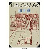 日本ぶらりぶらり (ちくま文庫 や 18-2)