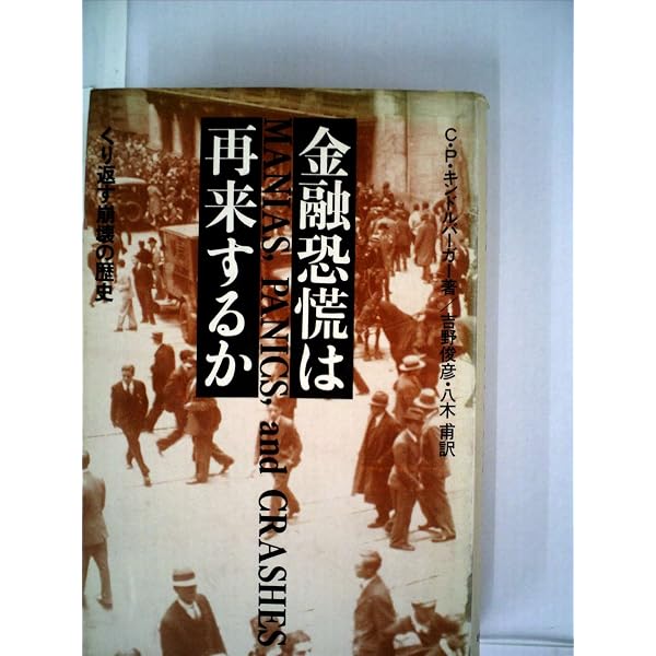 Amazon.co.jp: 熱狂、恐慌、崩壊 (原著第6版) 金融危機の歴史 : C.P.