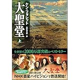 大聖堂 (上) (ソフトバンク文庫)