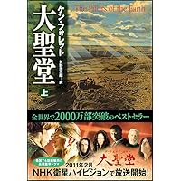 大聖堂 (上) | ケン・フォレット, 矢野 浩三郎 |本 | 通販 | Amazon