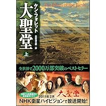 大聖堂 (上) | ケン・フォレット, 矢野 浩三郎 |本 | 通販 | Amazon