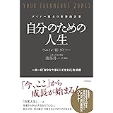 自分のための人生: 一日一日「自分を大事にして生きる」生活術 (単行本)