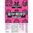 暴力の解剖学: 神経犯罪学への招待