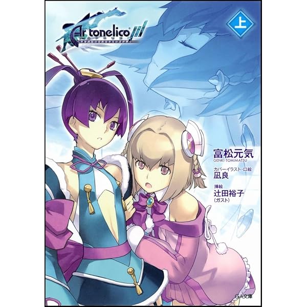 小説　アルトネリコ　公式ノベライズ　4冊セット　田中桂　富松元気　凪良 Amazon.co.jp: アルトネリコ 世界の終わりで詩い続ける少女 : 田中 桂