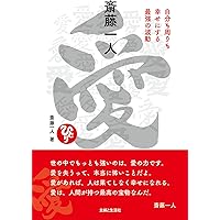 斎藤一人の道は開ける | 永松 茂久 |本 | 通販 | Amazon
