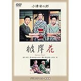 あの頃映画 松竹DVDコレクション 「彼岸花」