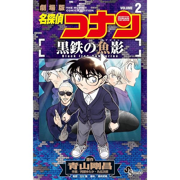 名探偵コナン 銀翼の奇術師 (2) (少年サンデーコミックス) | 青山 剛昌