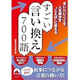 言いたいことを、人を動かす“ことば"に変える すごい言い換え 700語 (青春文庫 わ- 52)