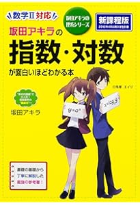 坂田アキラの 三角関数が面白いほどわかる本 (坂田アキラの理系