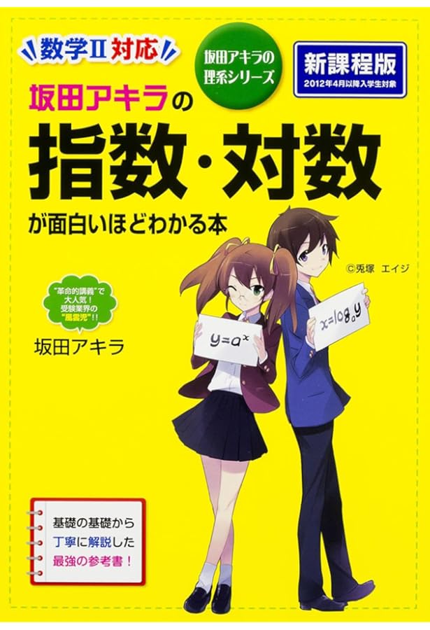 Amazon.co.jp: 新装版 坂田アキラの 三角関数・指数・対数が面白いほど